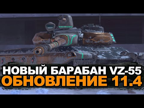 Видео: Долгожданный VZ.55 с барабаном в Обновлении 11.4 | Tanks Blitz