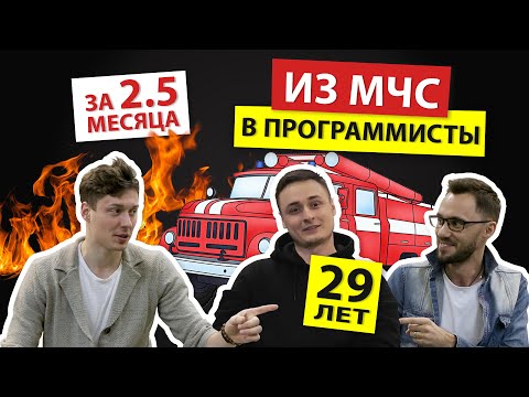 Видео: Как стать программистом, когда тебе 29 и ты в МЧС ⛑ / Маленькая АйТиБорода #1