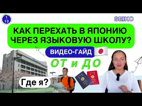 Видео: Краткосрочная или долгосрочная программа?/ Переезд в Японию через языковую школу/ Серия 1
