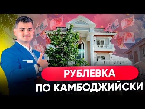 Видео: Рублёвка По Камбоджийски ! Покупка виллы в Камбодже.