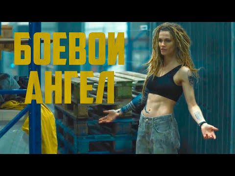 Видео: Боевой ангел | Серия 2 🔥 Восстание продолжается