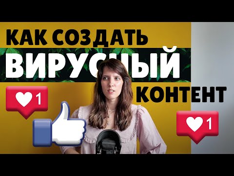 Видео: Как сделать вирусный контент?