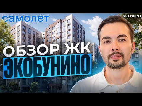 Видео: Обзор ЖК ЭкоБунино