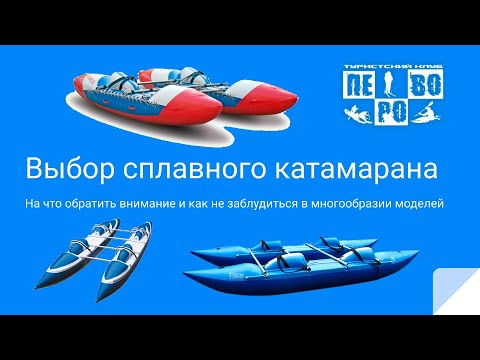 Видео: Как выбрать сплавной катамаран?