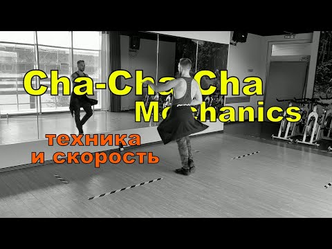 Видео: Cha-Cha-Cha Basic Mechanics / Чачача связка для наработки техники, ритма.