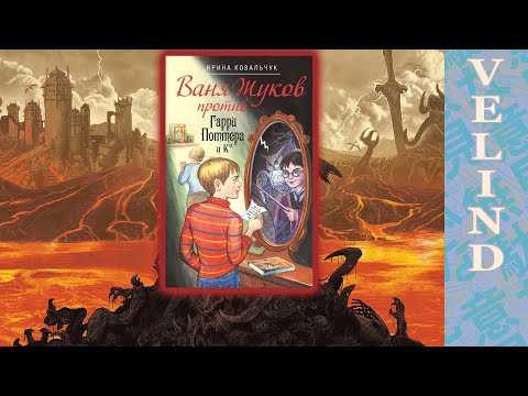 Видео: [Velind] Ваня Жуков против Гарри Поттера (4)