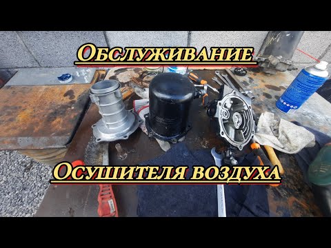 Видео: Замена Силикагеля в осушителе воздуха Hino-Ranger