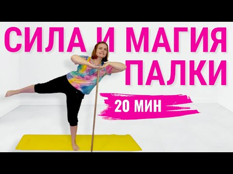 Видео: Упражнения с гимнастической палкой / Профилактика остеохондроза / Подвижные суставы / Осанка 👑