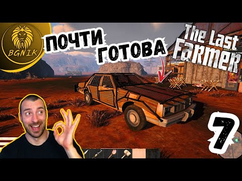 Видео: * ЪПГРЕЙД НА КОЛАТА ! * -  #7 THE LAST FARMER @BGNIK