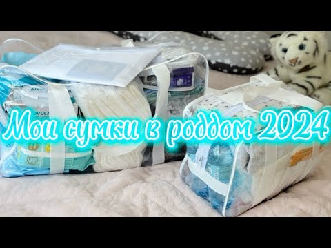 Видео: СУМКИ В РОДДОМ 2024 С WILDBERRIES🤰