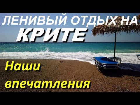 Видео: КРИТ 2024. Ленивый отдых. Achlia beach apartments. Наши впечатления. Улетаем. Обстановка в аэропорту