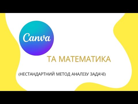 Видео: Оновлена канва. Канва та математика. Нестандартний метод аналізу задачі. #canva  #canvaeducation