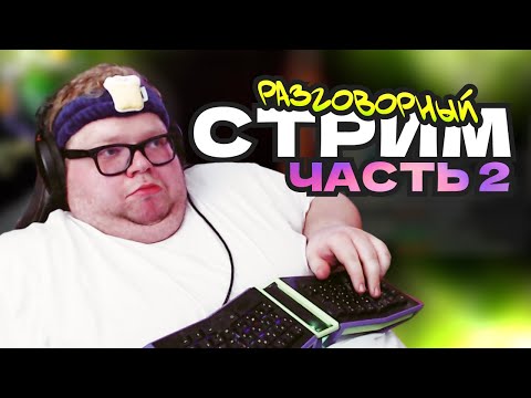 Видео: T2x2 НОВОСТИ: ИСТОРИИ ИЗ ПРОШЛОГО И РАЗГОВОРЫ ОБО ВСЕМ НА ФОНЕ MARVEL RIVALS