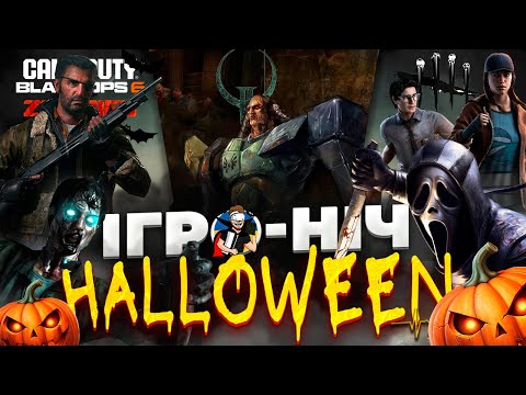 Видео: 🔥ІГРОВА НІЧ | ГРАЄМО РАЗОМ | DEAD BY DAYLIGHT | QUAKE 2 | AMONG US | COD: BO6 🔥