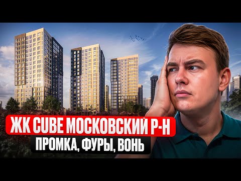 Видео: Какой на самом деле ЖК Куб в 2025 году? Московский р-н СПБ