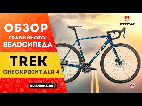 Видео: Гравийный велосипед Trek Checkpoint ALR 4 (2021) | Сравнение с Trek Checkpoint ALR 5