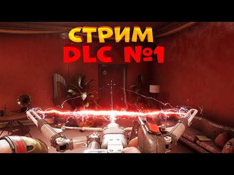 Видео: СТРИМ DLC #1. Второй стрим. Инстинкт Истребления Atomic Heart