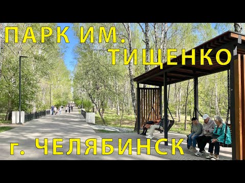 Видео: Прогулка (обзор) Парка им. Тищенко в г. Челябинск 05.2023 г.