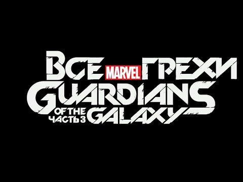 Видео: Все грехи игры "Marvel's Guardians of the Galaxy". Часть 3. [Без мата]