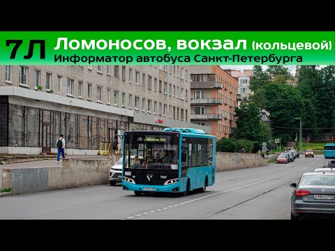 Видео: Информатор автобуса СПб: №7Л (Ломоносов, вокзал (кольцевой))