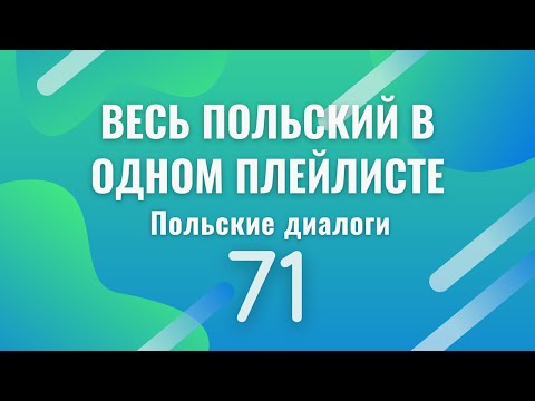 Видео: Весь польский в одном плейлисте. Польские диалоги. Польский с нуля. Польский язык. Часть 71