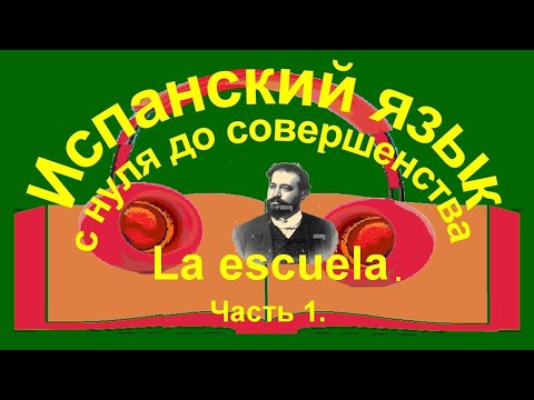 Видео: К уроку 53. Внекласное чтение. Из романа Бласко Ибаньеса «Лачуга», отрывок «Школа». Часть 1.