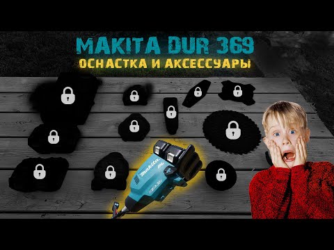 Видео: Makita DUR369. Аксессуары и оснастка для лучшего аккумуляторного триммера. 1 год в работе.