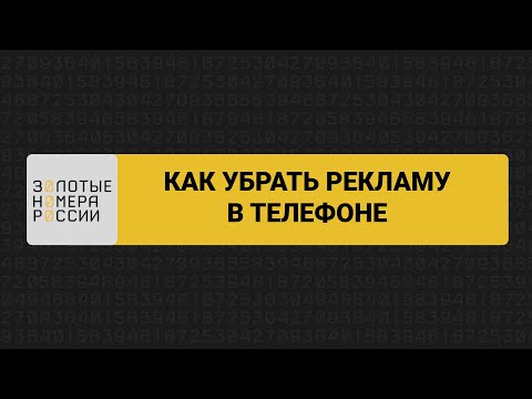 Видео: Как убрать рекламу в телефоне