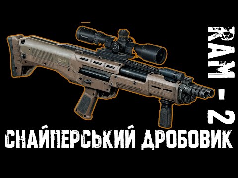 Видео: S.T.A.L.K.E.R. 2: RAM-2 – снайперський дробовик? Це що взагалі таке?!