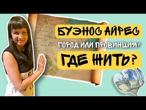 Видео: Буэнос Айрес: город VS провинция. Где жить?