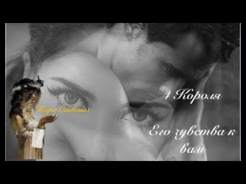 Видео: 4 Короля. Его чувства к тебе. @Tarootveti таро онлайн