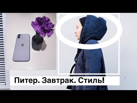 Видео: Санкт-Петербург! Мой топ 3 мест для завтрака. Что надето?