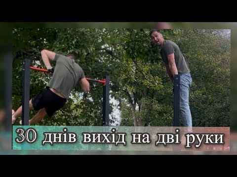 Видео: 30 ДНІВ РОБИВ ВИХІД В НА ДВІ РУКИ | ВИХІД З РИЗИНКОЮ | ЩО БУДЕ ЯКЩО | ЯК ЗРОБИТИ ВИХІД НА ДВІ РУКИ