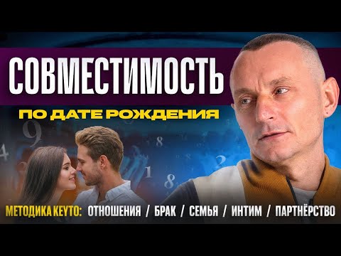 Видео: Как правильно рассчитать Совместимость? Удачные и неудачные совместимости по Дате Рождения