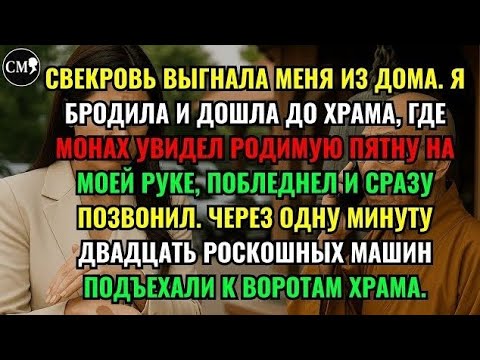 Видео: СВЕКРОВЬ ВЫГНАЛА МЕНЯ ИЗ ДОМА. Я БРОДИЛА И ДОШЛА ДО ХРАМА, ГДЕ МОНАХ УВИДЕЛ РОДИМУЮ ПЯТНУ НА