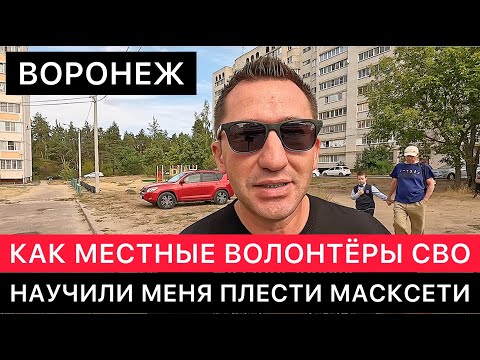 Видео: ВСТРЕЧА С ВОЛОНТЕРАМИ В ВОРОНЕЖЕ. УЧУСЬ ПЛЕСТИ МАСКИРОВОЧНЫЕ СЕТИ.