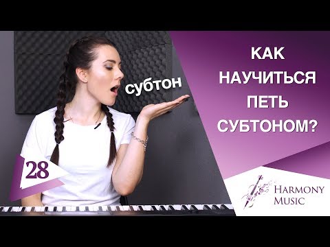 Видео: Как научиться петь субтоном? Урок вокала 28.