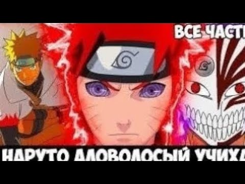 Видео: НАРУТО АЛОВОЛОСЫЙ УЧИХА АЛЬТЕРНАТИВНЫЙ СЮЖЕТ ПО НАРУТО ВСЕ ЧАСТИ