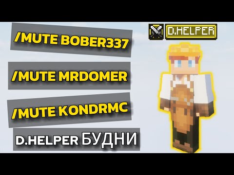 Видео: я ЗАМУТИЛ ВЕСЬ СЕРВЕР! | Будни D.HELPER'A/ДХЕЛПЕРА На Сервере ReallyWorld В Майнкрафт...