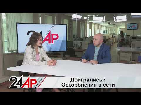 Видео: Что грозит за угрозы и оскорбления в играх и соцсетях? Как наказать обидчика?Актуальный разговор