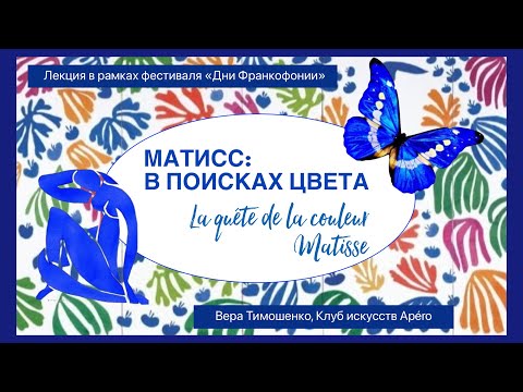 Видео: АНРИ МАТИСС: в поисках цвета