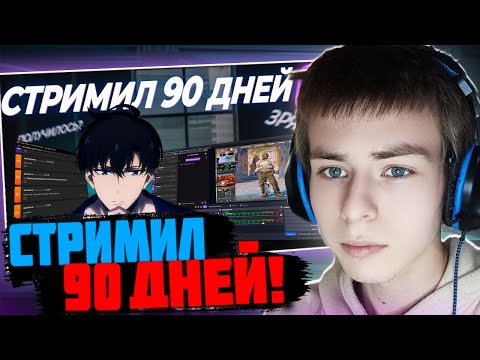 Видео: ФИЛТЕР СМОТРИТ: Я стримил 90 дней подряд и вот что вышло