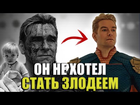 Видео: Хоумлендер - самый ТРАГИЧНЫЙ злодей