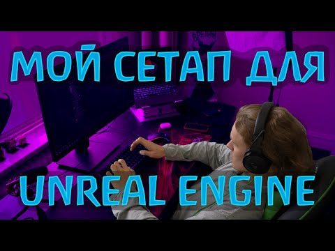 Видео: 🖥️ Сетап Unreal Engine разработчика