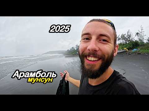 Видео: Мой день в Арамболе: МУНСУН, Спорт, Кверим и ответы на вопросы! 2025 ГОА