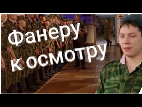 Видео: Солдаты "ФАНЕРУ К ОСМОТРУ" Моменты с сержантом Кобриным"Кобра"