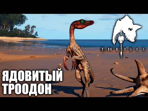 Видео: Я БУДТО В АДУ | ЯДОВИТЫЙ ТРООДОН ► THE ISLE EVRIMA