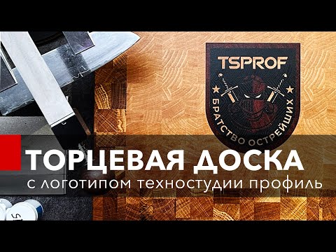 Видео: Торцевая доска с хаотическим рисунком и логотипом TSPROF.