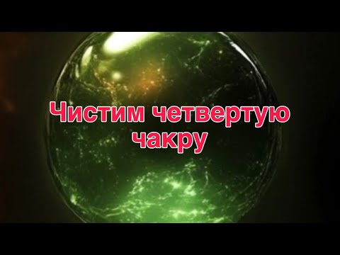 Видео: Комплексная очистка четвертой чакры