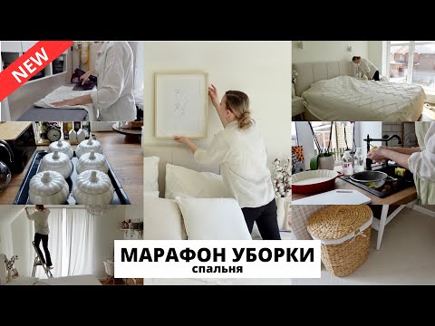 Видео: 🧹 ВЕСЕННЯЯ УБОРКА 2024| жаркое в горшочках, покупки на весну, мотивация на уборку и уют в доме